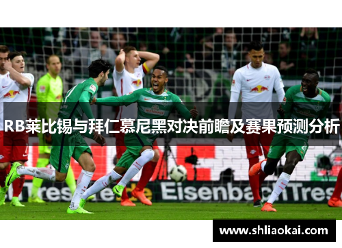 RB莱比锡与拜仁慕尼黑对决前瞻及赛果预测分析