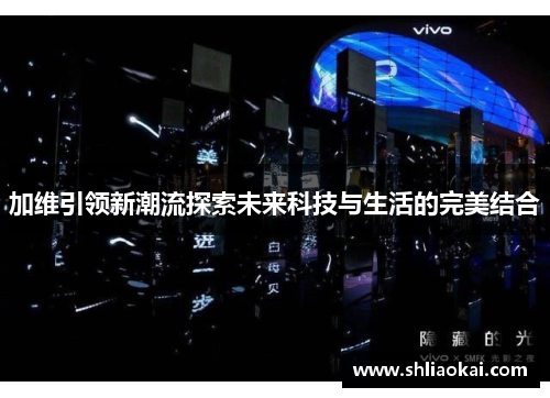 加维引领新潮流探索未来科技与生活的完美结合