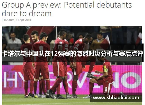 卡塔尔与中国队在12强赛的激烈对决分析与赛后点评
