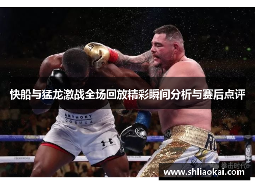 快船与猛龙激战全场回放精彩瞬间分析与赛后点评