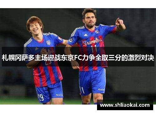 札幌冈萨多主场迎战东京FC力争全取三分的激烈对决