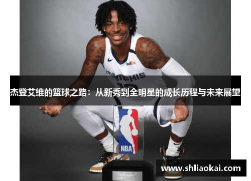 杰登艾维的篮球之路：从新秀到全明星的成长历程与未来展望