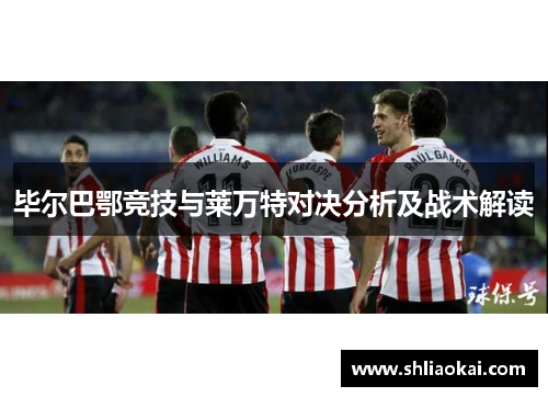 毕尔巴鄂竞技与莱万特对决分析及战术解读