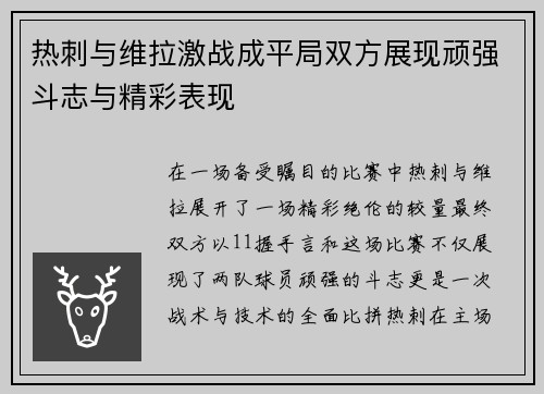 热刺与维拉激战成平局双方展现顽强斗志与精彩表现