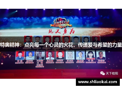 特奥精神：点亮每一个心灵的火花，传递爱与希望的力量