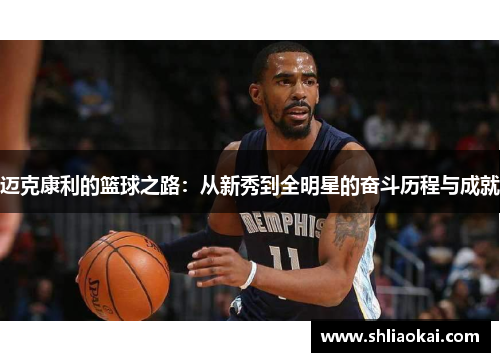 迈克康利的篮球之路：从新秀到全明星的奋斗历程与成就