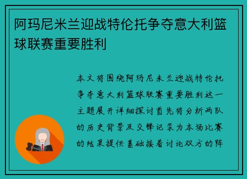 阿玛尼米兰迎战特伦托争夺意大利篮球联赛重要胜利