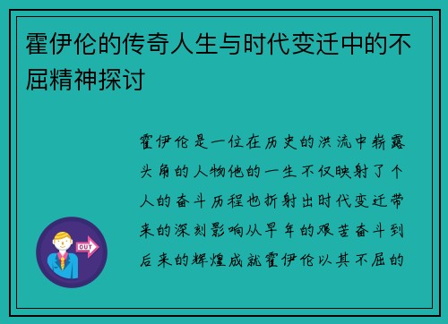 霍伊伦的传奇人生与时代变迁中的不屈精神探讨
