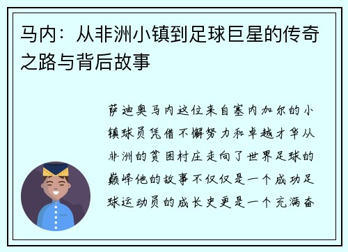 马内：从非洲小镇到足球巨星的传奇之路与背后故事