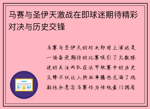 马赛与圣伊天激战在即球迷期待精彩对决与历史交锋