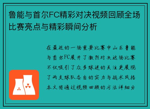 鲁能与首尔FC精彩对决视频回顾全场比赛亮点与精彩瞬间分析
