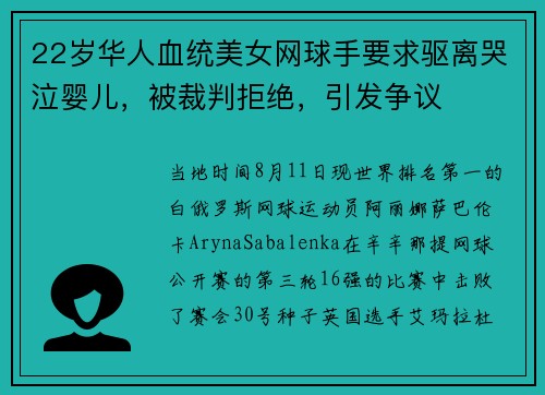 22岁华人血统美女网球手要求驱离哭泣婴儿，被裁判拒绝，引发争议