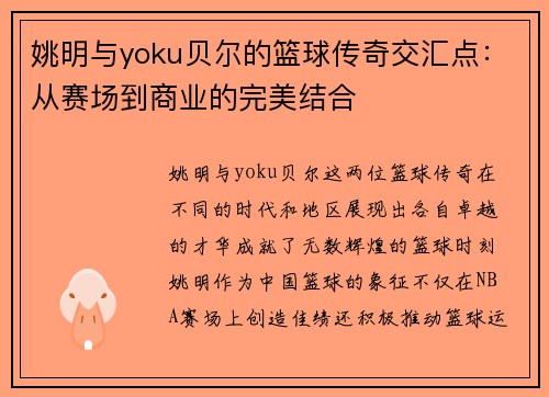 姚明与yoku贝尔的篮球传奇交汇点：从赛场到商业的完美结合