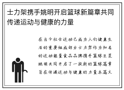 士力架携手姚明开启篮球新篇章共同传递运动与健康的力量