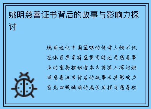 姚明慈善证书背后的故事与影响力探讨
