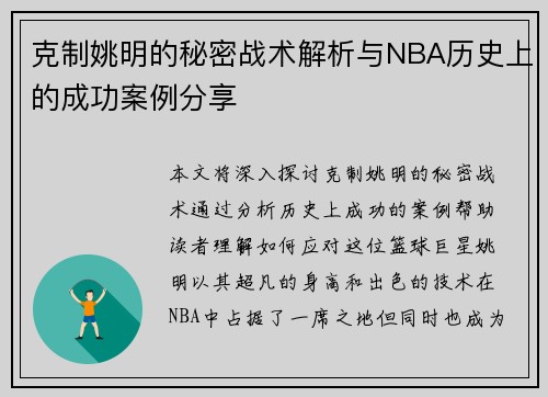 克制姚明的秘密战术解析与NBA历史上的成功案例分享