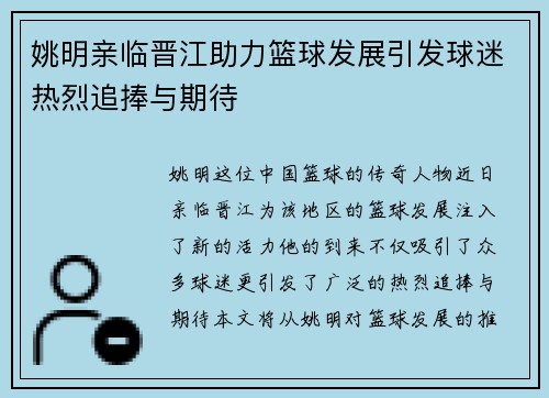 姚明亲临晋江助力篮球发展引发球迷热烈追捧与期待